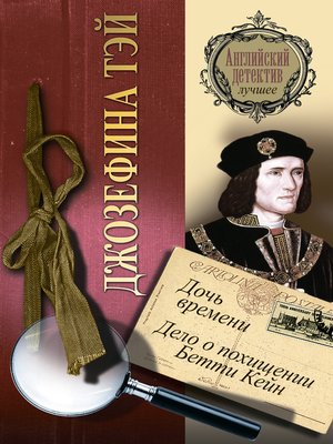 cover image of Дочь времени. Дело о похищении Бетти Кейн (сборник)